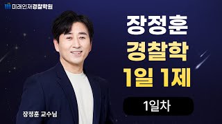 【미래인재경찰학원_장정훈】01월15일(월) 1일1제 1일차 - 대륙법계 경찰개념 형성 및 발달과정