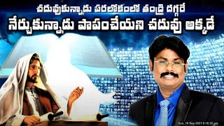 చదువుకున్నాడు పరలోకంలో తండ్రి దగ్గరే నేర్చుకున్నాడు పాపంచేయని చదువు అక్కడే#kjvmessages #godmessages