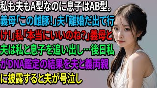 私も夫もA型なのに息子はAB型。義母「この雌豚！」夫「離婚だ出て行け！」私「本当にいいのね？」義母と夫は私と息子を追い出し…後日私がDNA鑑定の結果を夫と義両親に披露すると夫が号泣し【スカッと】