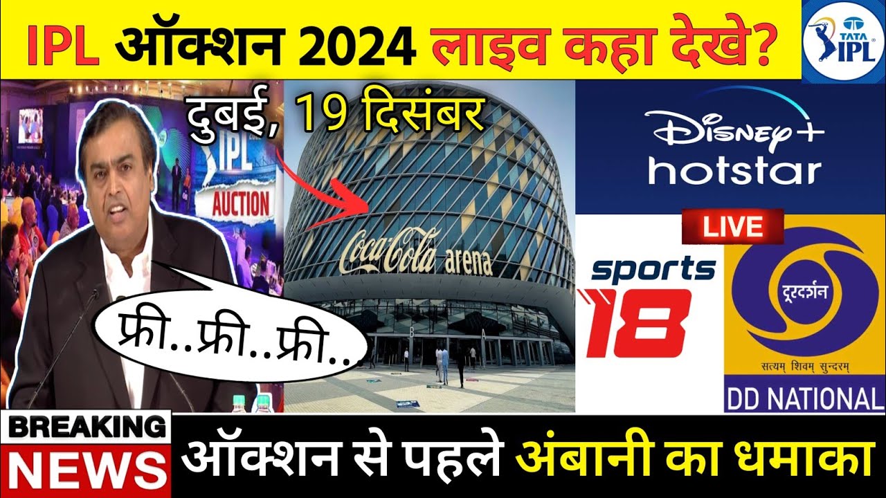 IPL ऑक्शन 2024 लाइव कैसे देखें फ्री मे, चैनल एप्प जाने | IPL Auction ...