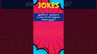 சிரிக்க மறக்காதீர்கள்.... #comedy #fun