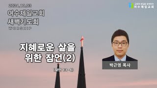 여수제일교회ㅣ새벽기도회ㅣ2024.10.03 l  박근영 목사