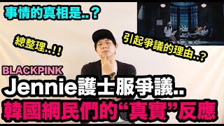 真相是..？BLACKPINK Jennie護士服爭議 韓國網民們的“真實”反應？｜DenQ