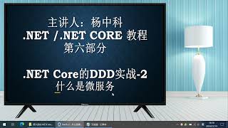 杨中科.NET6教程Part6-2：什么是微服务