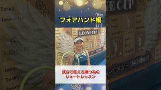 試合で使える勝つ為のショートレッスン・フォアハンド編・宇野真彩プロ #テニス #tennis #レオーネカップ #試合 #leone #大会 #レッスン