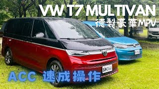 福斯T7 Multivan - 輔助駕駛功能 \u0026ACC 跟車操作 #iqdrive ＃跟車系統 #智慧車陣穿梭 #2024Multivan #福斯商旅 #T7california