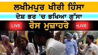 🔴 LIVE | Lakhimpur Khiri । ਰੋ ਸ ਮੁਜ਼ਾ ਹਰੇ  । ਦੇਸ਼ ਭਰ 'ਚ ਭਖਿ ਆ ਗੁੱ ਸਾ । THE KHALAS TV