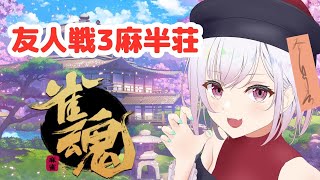 【雀魂】友人戦３麻半荘！予約制だよ🐰【参加型】