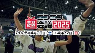 ニコニコ超会議2025 発表特番オープニングムービー