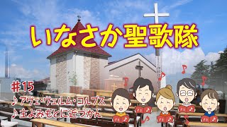 いなさか聖歌隊 第15回練習動画