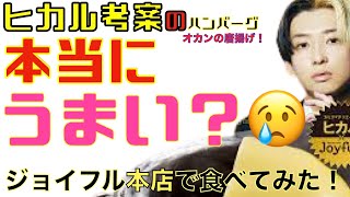 【ヒカルジョイフルコラボ】金持ちYouTuberヒカル考案のハンバーグ・おかんの唐揚げを、ジョイフル大分本社にて食べてみた ！