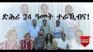 ኣሕዋት ሳዋ ድሕሪ 24 ዓመት ኣብ ኣዲስ ረኺበዮም  (ቴዲ ፡ ዮርዳ ፡ ነጋ ፡ ሚለና ፡ ሓራ ) ጽቡቕ ግዜ ኣሕሊፍና