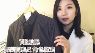 ASMR【中文助眠】YUE 男装店店员为你介绍衣服 照顾男粉题材 低语助眠触发音哄睡