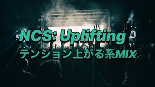 『私のオススメBGM』NCS: Uplifting