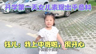 开学第一天女儿自信满满去上学,新学期新开始,愿健康快乐茁壮成长