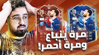 فيفا 23 - تفتيح بكجات وطلعلنا ميسي ينباع والأحمر الحظ انفجرر 🔥🔥🔥