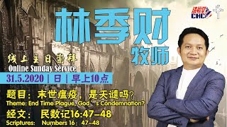 31.05.2020 清福堂主日崇拜聚会 // 末世瘟疫，是天谴吗？(二) / 林季财牧师