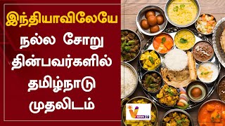 இந்தியாவிலேயே நல்ல சோறு தின்பவர்களில் தமிழ்நாடு முதலிடம் | Tamil Nadu | One of the Best Rice Eaters