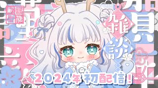 【雑談 / 新年初】あけましておめでとう！ちょっと遅い新年初配信♡ 色々あったんよ！【Vtuber / 碧月りか】