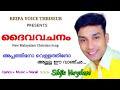 അപ്പത്തിനോ വെള്ളത്തിനോ | Appathino Vellathino | DAIVA VACHANAM | New Malayalam Christian  Song |