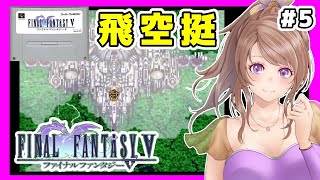 [FF5 SFC実況]#5 BGM楽しみながら初見ファイナルファンタジー5❤️レトロゲーム女性実況[FINAL FANTASY5,スーパーファミコン,スーファミ,レトロRPG]