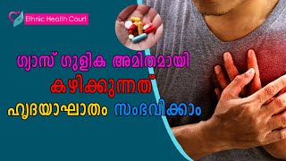 ഗ്യാസിനുള്ള ഗുളിക അമിതമായി കഴിക്കുന്നത് ഹൃദയാഘാതത്തിനു കാരണമാകാം.! | Ethnic Health Court