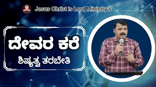 ದೇವರ ಕರೆ | ಶಿಷ್ಯತ್ವ ತರಬೇತಿ