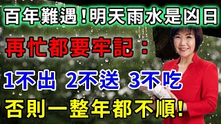 不是迷信！明天「雨水」是兇日，风水大师提醒3個忌諱：1不出2不送3不吃，否則霉運纏身一年，再忙再有錢也一定要看看！｜禪音佛語#風水 #運勢 #佛教 #人生感悟 #智慧 #一禪語 #分享