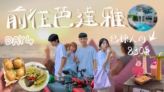 【泰國自由行8天】開箱芭達雅包棟泳池villa！粉紅沙灘超級好出片！吃爆pattaya最大夜市