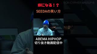 SEEDA氏のかわいい爆笑シーン　#ラップスタア誕生2023 #abemahiphop #shorts