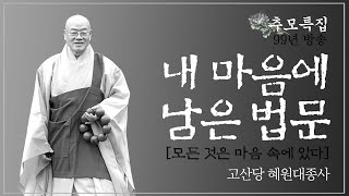 |추모특집①|모든 것은 마음 속에 있다_1999년 조계사 법회