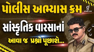 સાંસ્કૃતિક વારસાનાં આવા જ પ્રશ્નો પૂછાશે...| પોલીસ અભ્યાસક્રમ | PSI | CONSTABLE | LIVE@2PM #gyanlive