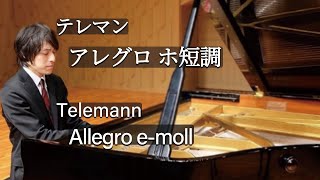 Telemann : Allegro e-moll / テレマン：アレグロ ホ短調