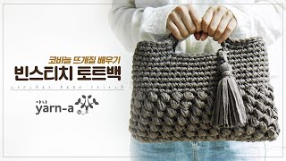 [야나 코바늘] 빈스티치 토트백 만들기(1) / 빈 스티치 뜨기 /  뜨개질배우기 / How to Make Bean Stitch Bag/Clutch (Part. 1/2)