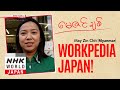 WORKPEDIA JAPAN!: Providing Convenience in Tokyo - Where We Call Home