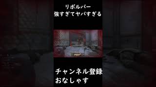 【COD:V】リボルバーデュアルが強すぎる【COD:Vanguard】#Shorts