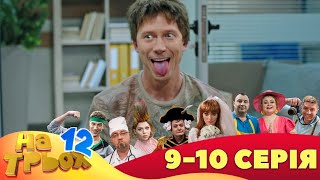 ⭐ На Трьох 12 сезон ⭐ - 9 та 10 серія | Гумор 2023