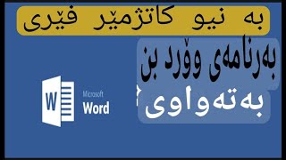 فێرکاری بەرنامەی وۆرد بەتەواوی