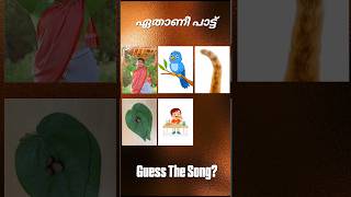 ഈ പാട്ട് ഏതാണെന്ന് പറയാമോ? #guessthesong #riddlesmalayalam #malayalamsongs #youtubeshorts#supportme