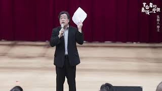 20190630 【革命者史明的最後一堂課】 吳叡人博士演講片段