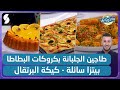 بيتزا بالعجينة السائلة و طاجين الجلبانة بكروكات البطاطا و كيكة البرتقال - ولا أروع مع الشاف فارس