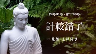 龍德 上師：計較錯了