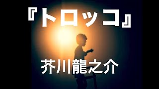 朗読『トロッコ』芥川龍之介