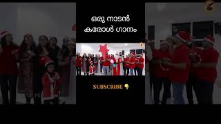 Malayalam Christmas Carol Song -  കണ്ടാലും കണ്ടാലും രാജരാജൻ  #shorts