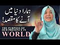 Hamara Duniya Mai Aany Ka Maqsad! | The Purpose of Our Presence in This World! |  Aisha Khalid