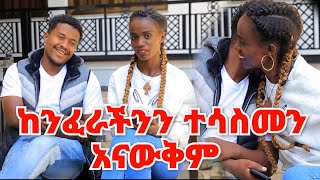 ከንፈራችንን ተሳስመን አናውቅም||በመጀመሪያ ቀን ቀለበት ይዞ ሲመጣ በጥፊ መትቼ አስደነገጥኩት