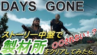 デイズゴーン｜製材所の大群をストーリー中盤で攻略後編！クリアしたらまさかの〇〇されない！？【難易度ハードプレイ】【挑戦シリーズ】【Days Gone】