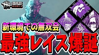 【S4キラー日本1位】新環境でのレイスが最強すぎる！この構成と立ち回りを徹底すれば絶対に勝てる！！！【DBDモバイル】【DBDMobile】