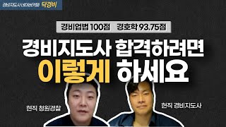 경비지도사 2차 합격하려면 \