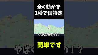 世界を全て暗記した男、久しぶりのジオゲでも1秒で国を特定します - GeoGuessr